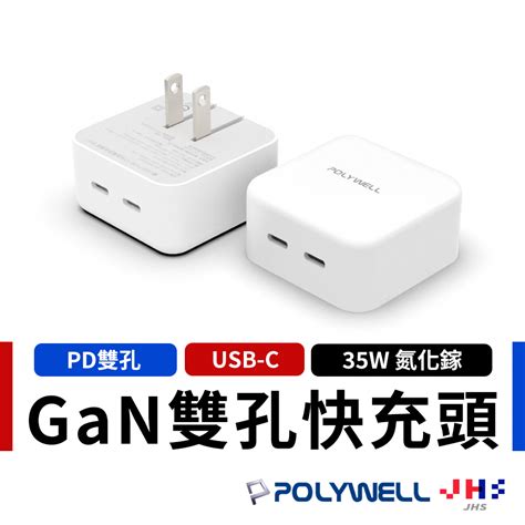 【polywell】寶利威爾 Pd雙孔type C快充頭 35w 充電器 Gan氮化鎵 Bsmi認證 Pla0006 蝦皮購物