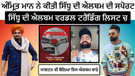 Amrit Maan Support Sidhu Moose Wala New Album Snitches Get Stitches