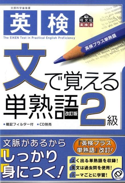 楽天ブックス 英検文で覚える単熟語（2級） 旺文社 9784010945353 本