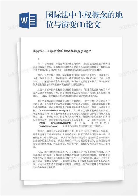 国际法中主权概念的地位与演变 1 论文word模板免费下载 编号1y6a5p6ok 图精灵