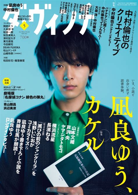 ダ・ヴィンチ 2021年 5月号 【表紙：中村倫也】 ダ・ヴィンチ編集部 Hmvandbooks Online 059870521