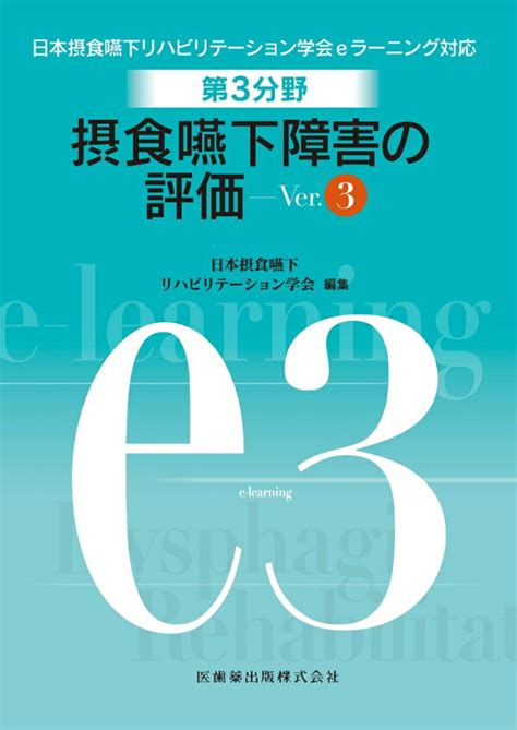 楽天ブックス 摂食嚥下障害の評価ver．3 日本摂食嚥下リハビリテーション学会 9784263448953 本