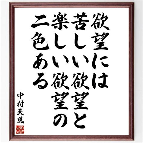 中村天風の名言「欲望には苦しい欲望と、楽しい欲望の二色ある」額付き書道色紙／受注後直筆 直筆書道の名言色紙ショップ 千言堂 メルカリ