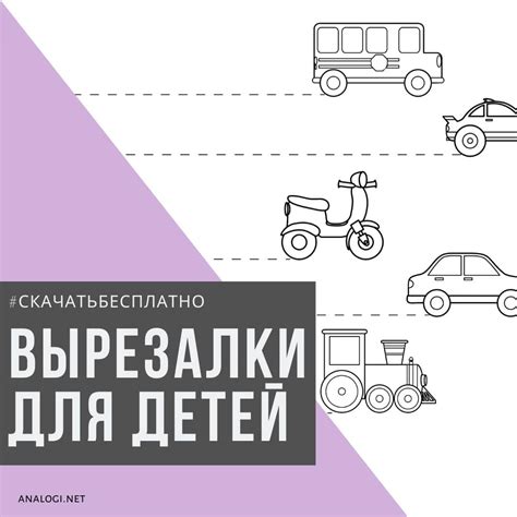 Вырезалки для детей 3 лет распечатать | Аналогий нет