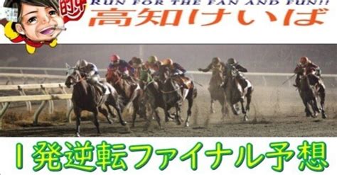 3月19日火高知競馬9r 🌌🌌一発逆転ファイナル超絶勝負レース 1月2月共に高知ファイナル予想プラス確定 【2024年高知ファイナル的中