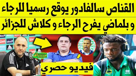 عاجل الآن🔥 القناص سالفادور يوقع رسميا للرجاء البيضاوي و بلماضي يفرح