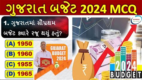 ગુજરાત બજેટ 2024 Gujarat Budget 2024 Most Imp Mcq For All Exams