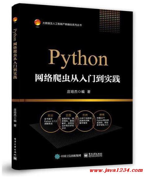 Python网络爬虫从入门到实践 庄培杰 Pdf 下载java知识分享网 免费java资源下载