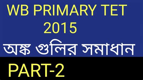 WB PRIMARY TET 2015 QUESTION AND ANSWER PART 2 YouTube