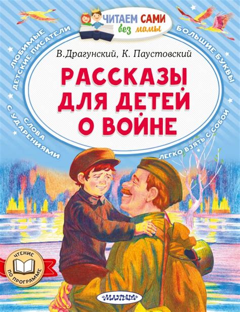 Рассказы для детей о войне. Драгунский В.Ю., Паустовский К.Г.. Купить ...