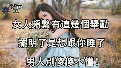 女人頻繁有這幾個舉動，擺明了是想跟你睡了，男人別傻傻不懂！ Youtube