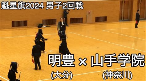 【魁星旗2024】明豊大分×山手学院神奈川 2回戦 第51回魁星旗争奪全国高校勝抜剣道大会 Youtube