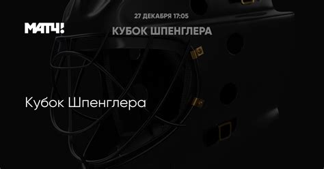 Кубок Шпенглера