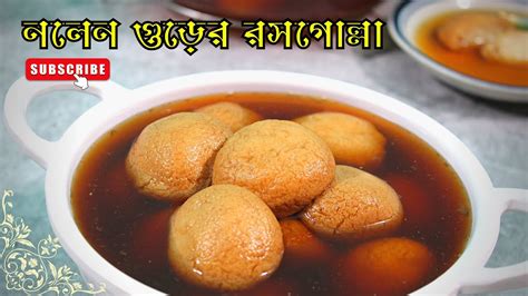 Nolen Gurer Rosogolla নলেন গুড়ের রসগোল্লা Winter Special Dessert