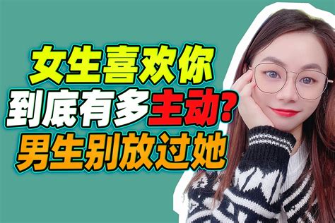 女生喜欢你，到底有多主动？男生别放过她凤凰网视频凤凰网