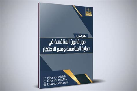 دور قانون المنافسة في حماية المنافسة ومنع الاحتكار