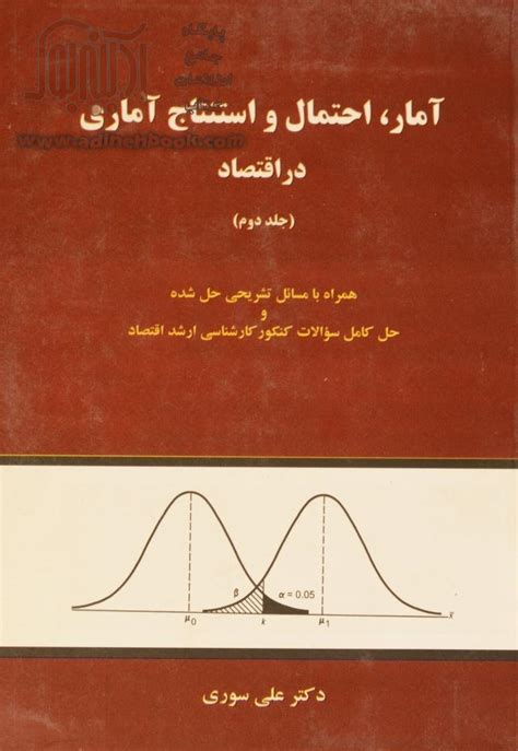 خرید کتاب آمار، احتمال و استنتاج آماری در اقتصاد جلد دوم اثر علی سوری