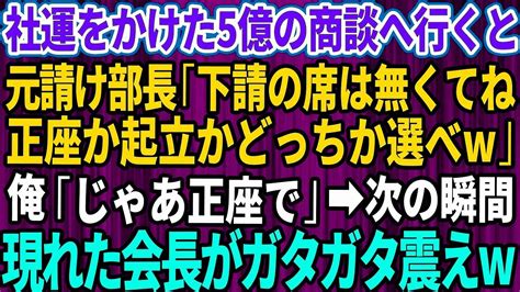 【スカッとする話】社運を賭けた5億の商談へ行くと元請の部長「下請の席は無くてねw正座か起立かどっちか選べw」俺「じゃ正座で」→直後、現れた会長