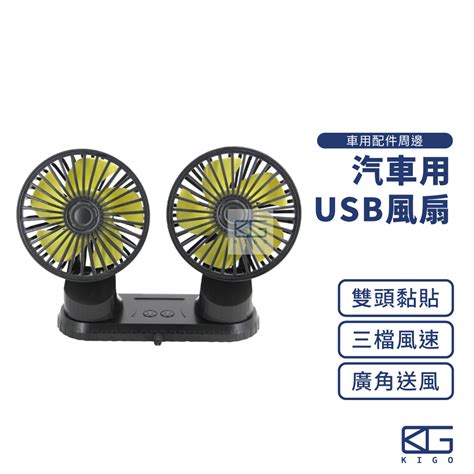 台灣現貨🚀雙頭款 Usb車用風扇 車載風扇 雙頭風扇 汽車風扇 車內風扇 靜音風扇 電風扇 車用扇 風扇 桌扇 靜音 蝦皮購物