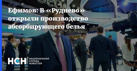 Ефимов: В «Руднево» открыли производство абсорбирующего белья