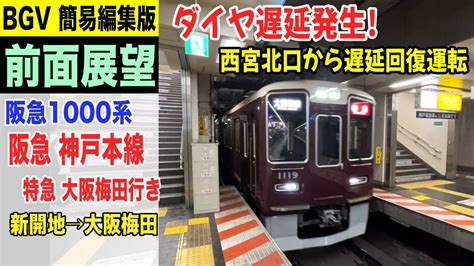 【bgv 前面展望】阪急1000系 阪急神戸線 特急 大阪梅田行き 新開地→大阪梅田 23 04 Youtube