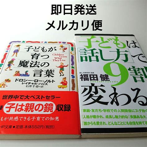 2冊セット 子どもが育つ魔法の言葉 子どもは話し方で9割変わる メルカリ