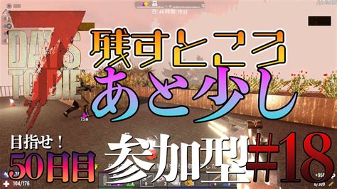 【7days To Die】目指せ50日目！早いものでもう44日目！（44日目から）【参加型・初見歓迎！】助言のコメントも是非にお願いします