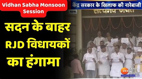 Bihar Vidhan Sabha Monsoon Session सदन क बहर RJD वधयक क जरदर