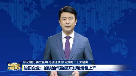 《中国石化新闻联播》第4328期 2022年11月23日中国石化网络视频