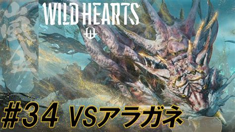 34【wild Hearts ワイルドハーツ 】私，獣狩になります．vsアラガネ【生放送切り抜き】 Youtube