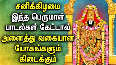 Saturday Spl Perumal Tamil Devotional Songs Powerful Perumal Bhakthi