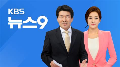 다시보기 2018년 4월 10일 Kbs뉴스9 트럼프 “5월~6월 초 회담”김정은 핵 언급 자제 Youtube