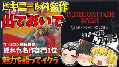 タイトーの隠れた名作？クソゲー？ファミコンrpgミネルバトンサーガゆっくり解説 ※ネタバレ注意【レトロゲーム】 Youtube