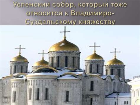 История России. 6 класс. Тема: Владимиро-Суздальское княжество