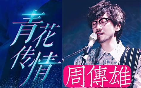 周传雄“青花传情”苏州演唱会《黄昏寂寞沙洲冷关不上的窗男人海洋青花记事本我的心太乱蓝色土耳其樱吹雪出卖有没有那么一首歌