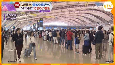 Gw後半 帰省や旅行へ“4年ぶり”にぎわい復活 関空は出国ラッシュ 新幹線は乗車率140％も │ 【気ままに】ニュース速報