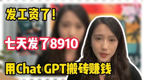 【副业推荐】发工资了！七天发了8910，用chat Gpt搬砖赚钱 Youtube