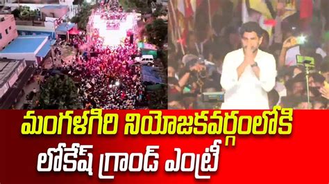 లకష గరడ ఎటర Nara Lokesh Grand Entry to Mangalagiri