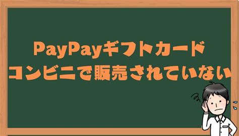 【入手困難】paypayギフトカードはコンビニで購入できない！ ポイントマガジン