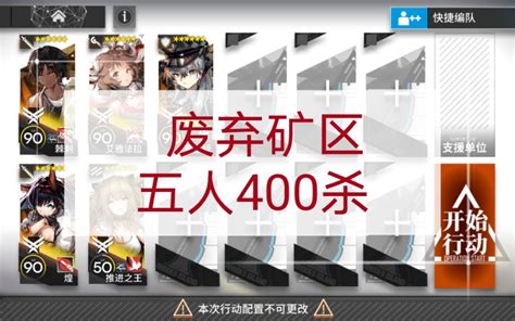 【废弃矿区】 全网首发 《明日方舟》废弃矿区五人400杀哔哩哔哩bilibili