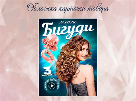 Дизайн Wildberries & Ozon | Бигуди мягкие для волос :: Behance