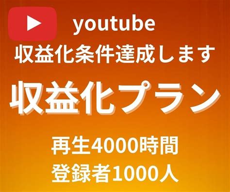 コスパ最強！youtube収益化条件達成します 登録者1000人4000時間達成まで拡散します Youtube・動画マーケティング ココナラ