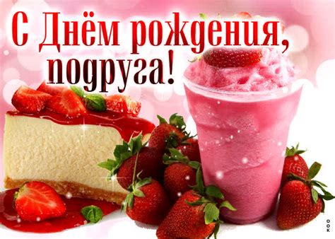 Чарующая открытка со сладостями С днем Рождения, подруга!- Скачать ...