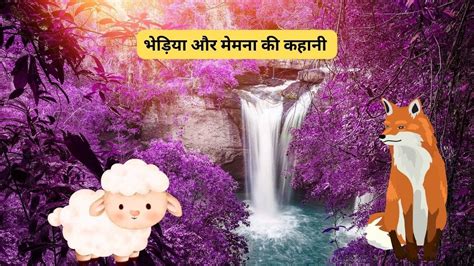 भडय और ममन Wolf and Lamb Kahani Panchatantra Moral Stories