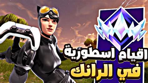 كيف تحترف وتجيب قتلات عالية في الرانك🔥 Fortnite Youtube