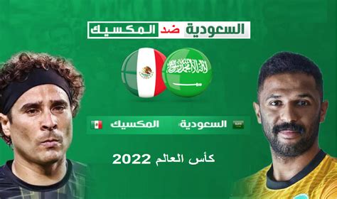 السعودية ضد المكسيك في كأس العالم 2022 موعد المباراة والقنوات الناقلة