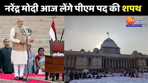 Pm Modis Oath Ceremony आज तीसरी बार Pm पद की शपथ लेंगे नरेंद्र मोदी