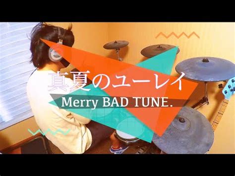 真夏のユーレイ Merry BAD TUNE 叩いてみた YouTube