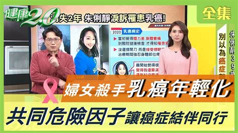 婦女殺手 乳癌 年輕化！ 多重癌症 是趨勢？當心共同危險因子讓你再度罹癌 健康20 20210119 完整版 Youtube