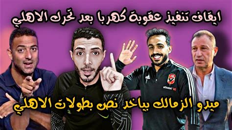 عاجل ايقاف تنفيذ عقوبة كهربا بعد تحرك الاهلي والتصعيد للفيفا ميدو الزمالك بيحصل علي نص بطلات